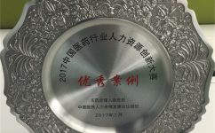 pg官方首页荣获2017中国医药行业人力资源创新大赛优秀案例奖